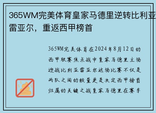 365WM完美体育皇家马德里逆转比利亚雷亚尔，重返西甲榜首