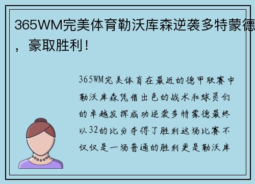 365WM完美体育勒沃库森逆袭多特蒙德，豪取胜利！