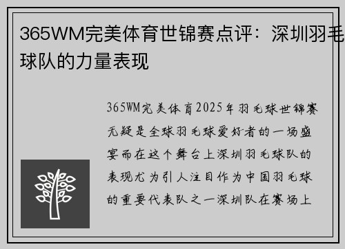 365WM完美体育世锦赛点评：深圳羽毛球队的力量表现