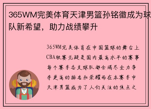 365WM完美体育天津男篮孙铭徽成为球队新希望，助力战绩攀升
