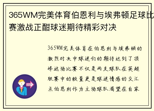 365WM完美体育伯恩利与埃弗顿足球比赛激战正酣球迷期待精彩对决