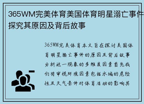 365WM完美体育美国体育明星溺亡事件探究其原因及背后故事