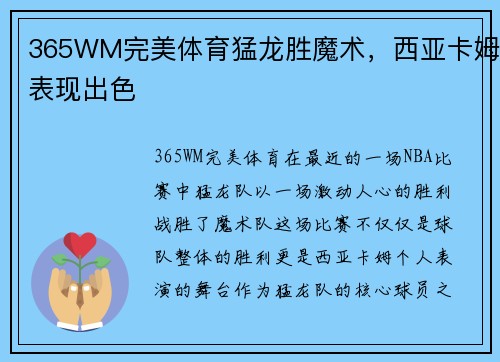 365WM完美体育猛龙胜魔术，西亚卡姆表现出色