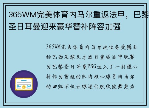 365WM完美体育内马尔重返法甲，巴黎圣日耳曼迎来豪华替补阵容加强