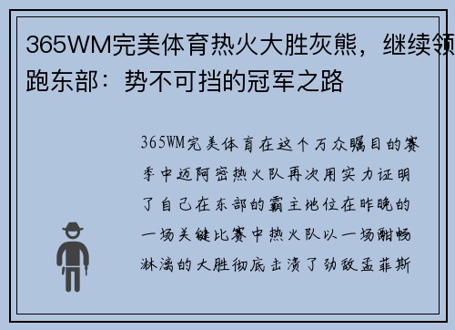 365WM完美体育热火大胜灰熊，继续领跑东部：势不可挡的冠军之路
