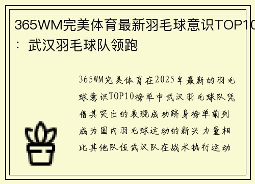 365WM完美体育最新羽毛球意识TOP10：武汉羽毛球队领跑