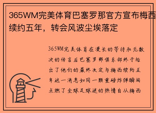 365WM完美体育巴塞罗那官方宣布梅西续约五年，转会风波尘埃落定