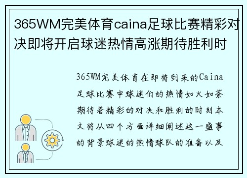 365WM完美体育caina足球比赛精彩对决即将开启球迷热情高涨期待胜利时刻