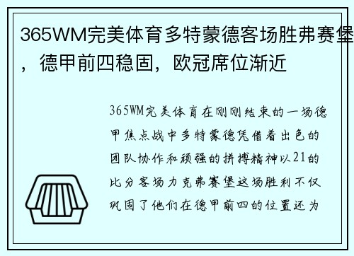 365WM完美体育多特蒙德客场胜弗赛堡，德甲前四稳固，欧冠席位渐近