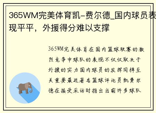 365WM完美体育凯-费尔德_国内球员表现平平，外援得分难以支撑