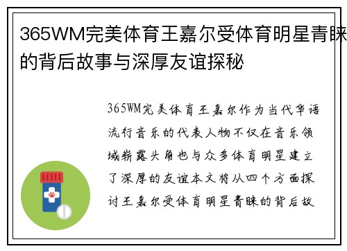 365WM完美体育王嘉尔受体育明星青睐的背后故事与深厚友谊探秘