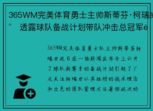 365WM完美体育勇士主帅斯蒂芬·柯瑞尔透露球队备战计划带队冲击总冠军霸权