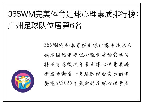 365WM完美体育足球心理素质排行榜：广州足球队位居第6名
