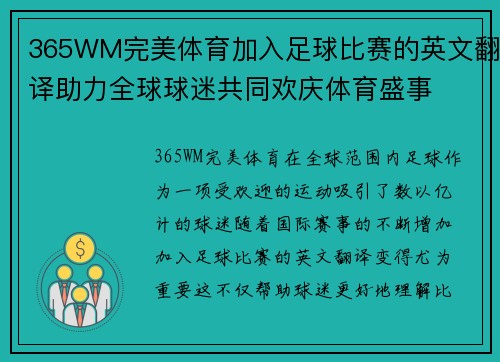 365WM完美体育加入足球比赛的英文翻译助力全球球迷共同欢庆体育盛事