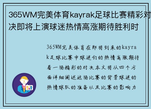 365WM完美体育kayrak足球比赛精彩对决即将上演球迷热情高涨期待胜利时刻