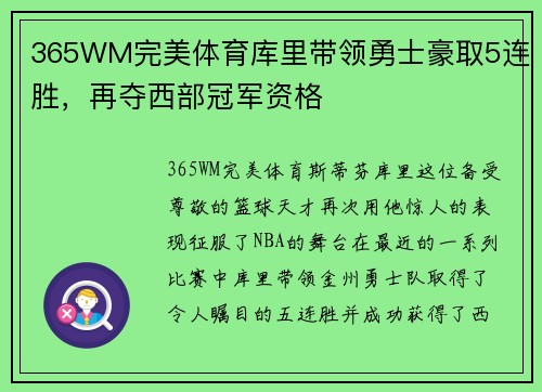 365WM完美体育库里带领勇士豪取5连胜，再夺西部冠军资格