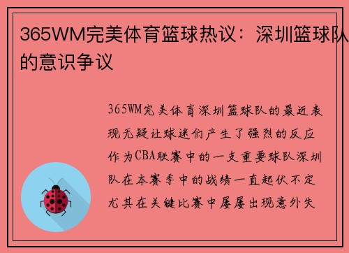 365WM完美体育篮球热议：深圳篮球队的意识争议