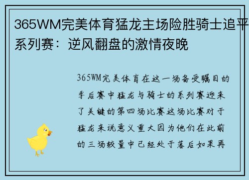 365WM完美体育猛龙主场险胜骑士追平系列赛：逆风翻盘的激情夜晚