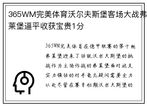 365WM完美体育沃尔夫斯堡客场大战弗莱堡逼平收获宝贵1分