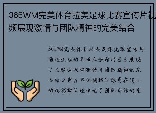 365WM完美体育拉美足球比赛宣传片视频展现激情与团队精神的完美结合