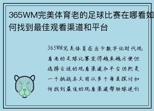 365WM完美体育老的足球比赛在哪看如何找到最佳观看渠道和平台