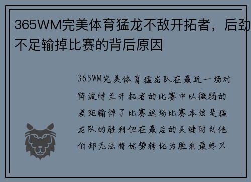 365WM完美体育猛龙不敌开拓者，后劲不足输掉比赛的背后原因