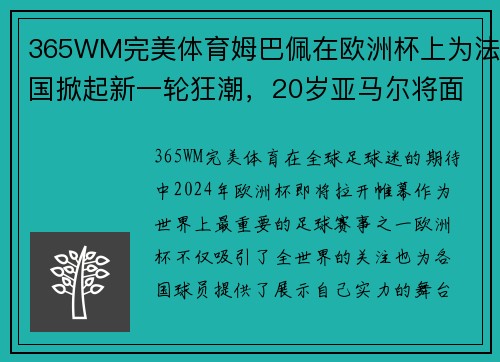 365WM完美体育姆巴佩在欧洲杯上为法国掀起新一轮狂潮，20岁亚马尔将面临挑战