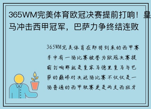 365WM完美体育欧冠决赛提前打响！皇马冲击西甲冠军，巴萨力争终结连败纪录