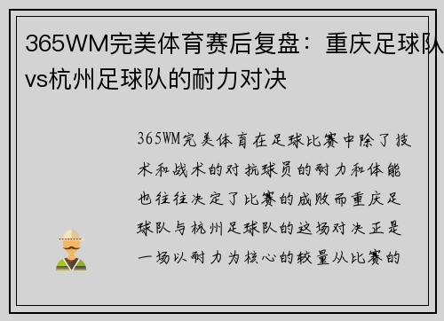 365WM完美体育赛后复盘：重庆足球队vs杭州足球队的耐力对决
