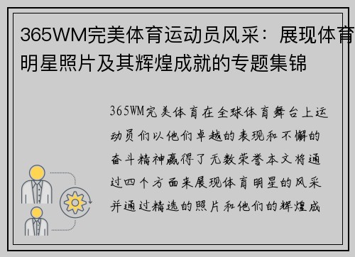 365WM完美体育运动员风采：展现体育明星照片及其辉煌成就的专题集锦