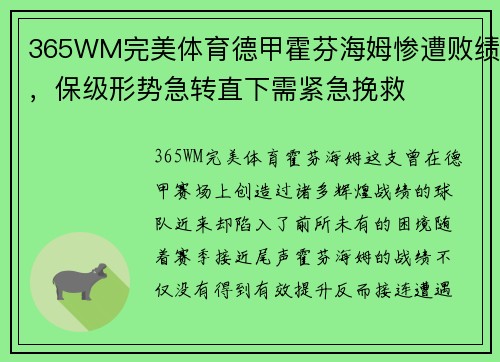 365WM完美体育德甲霍芬海姆惨遭败绩，保级形势急转直下需紧急挽救