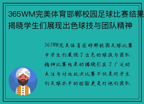 365WM完美体育邯郸校园足球比赛结果揭晓学生们展现出色球技与团队精神