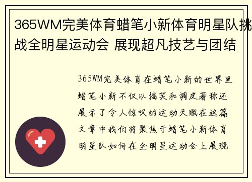 365WM完美体育蜡笔小新体育明星队挑战全明星运动会 展现超凡技艺与团结精神