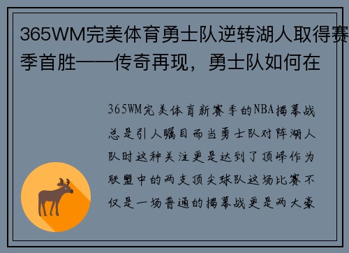 365WM完美体育勇士队逆转湖人取得赛季首胜——传奇再现，勇士队如何在绝境中逆袭