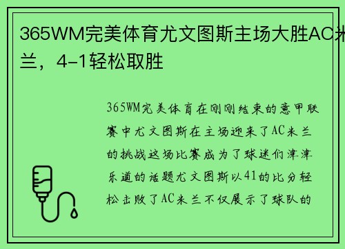 365WM完美体育尤文图斯主场大胜AC米兰，4-1轻松取胜