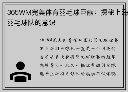 365WM完美体育羽毛球巨献：探秘上海羽毛球队的意识