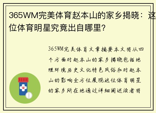 365WM完美体育赵本山的家乡揭晓：这位体育明星究竟出自哪里？