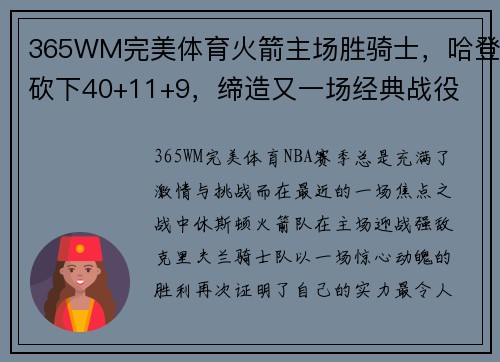 365WM完美体育火箭主场胜骑士，哈登砍下40+11+9，缔造又一场经典战役
