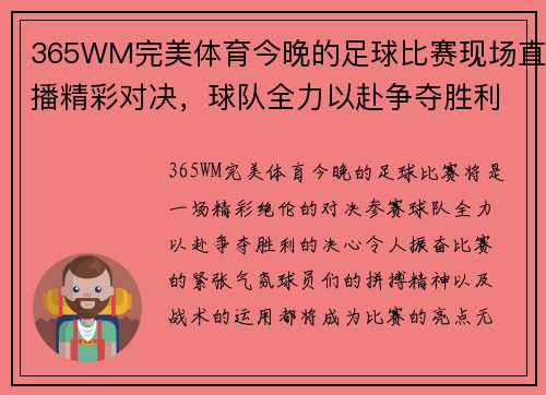 365WM完美体育今晚的足球比赛现场直播精彩对决，球队全力以赴争夺胜利