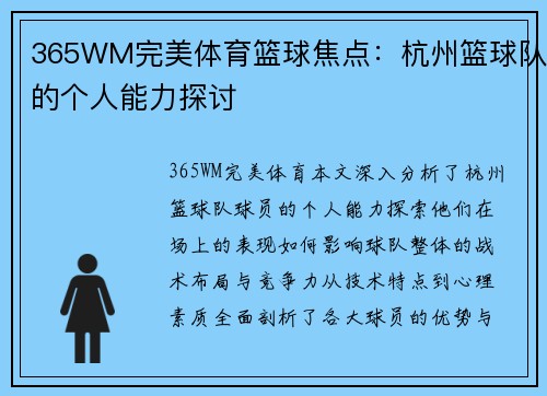 365WM完美体育篮球焦点：杭州篮球队的个人能力探讨