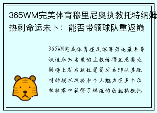 365WM完美体育穆里尼奥执教托特纳姆热刺命运未卜：能否带领球队重返巅峰？
