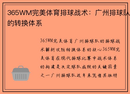 365WM完美体育排球战术：广州排球队的转换体系