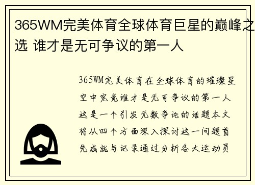 365WM完美体育全球体育巨星的巅峰之选 谁才是无可争议的第一人