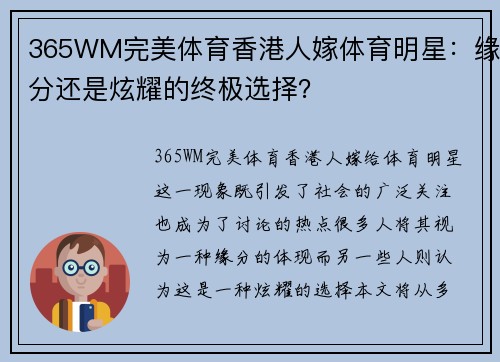 365WM完美体育香港人嫁体育明星：缘分还是炫耀的终极选择？