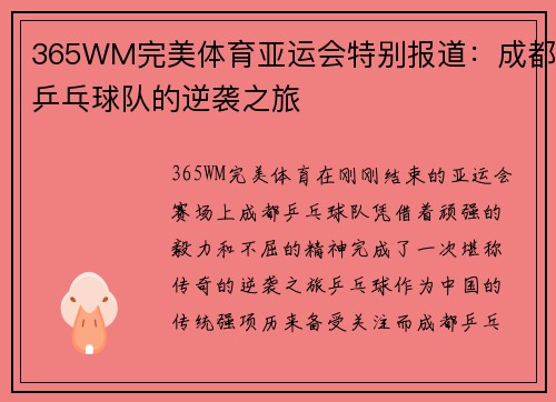 365WM完美体育亚运会特别报道：成都乒乓球队的逆袭之旅