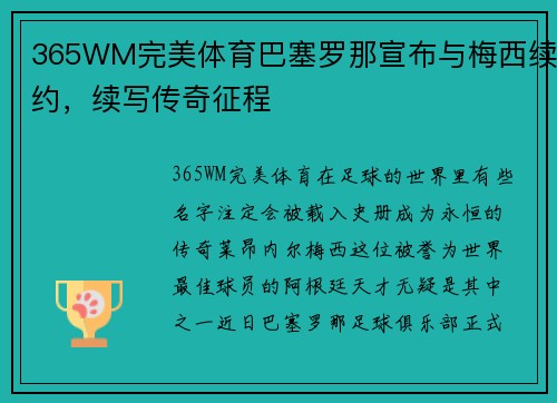 365WM完美体育巴塞罗那宣布与梅西续约，续写传奇征程