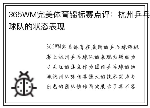365WM完美体育锦标赛点评：杭州乒乓球队的状态表现