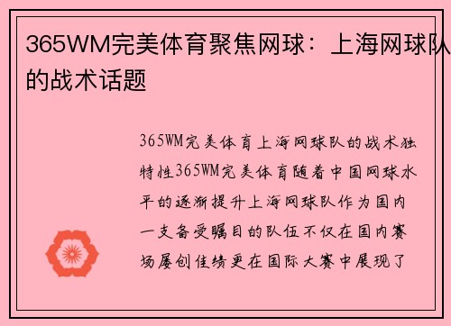 365WM完美体育聚焦网球：上海网球队的战术话题