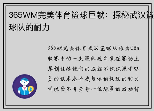 365WM完美体育篮球巨献：探秘武汉篮球队的耐力