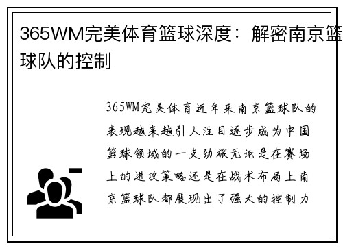 365WM完美体育篮球深度：解密南京篮球队的控制